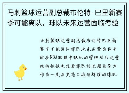马刺篮球运营副总裁布伦特-巴里新赛季可能离队，球队未来运营面临考验