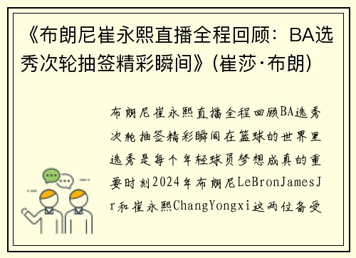 《布朗尼崔永熙直播全程回顾：BA选秀次轮抽签精彩瞬间》(崔莎·布朗)