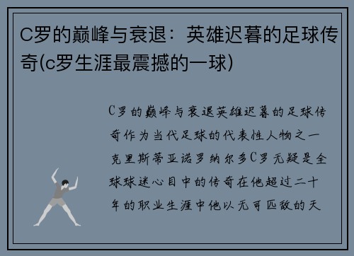 C罗的巅峰与衰退：英雄迟暮的足球传奇(c罗生涯最震撼的一球)