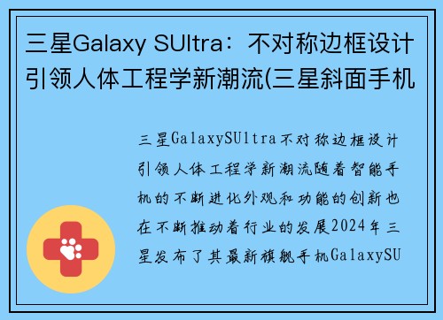 三星Galaxy SUltra：不对称边框设计引领人体工程学新潮流(三星斜面手机)