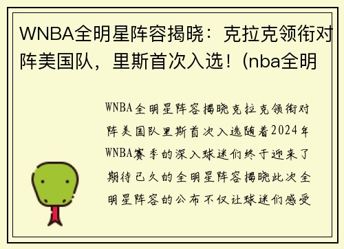 WNBA全明星阵容揭晓：克拉克领衔对阵美国队，里斯首次入选！(nba全明星队伍公布)
