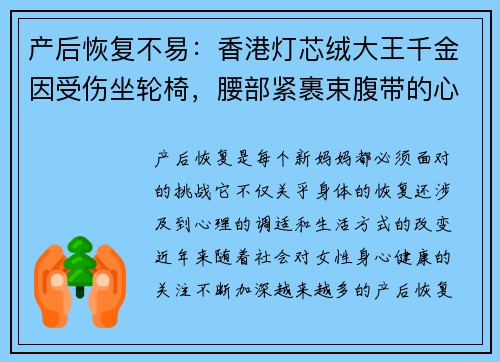 产后恢复不易：香港灯芯绒大王千金因受伤坐轮椅，腰部紧裹束腹带的心路历程