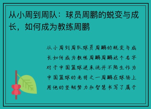 从小周到周队：球员周鹏的蜕变与成长，如何成为教练周鹏