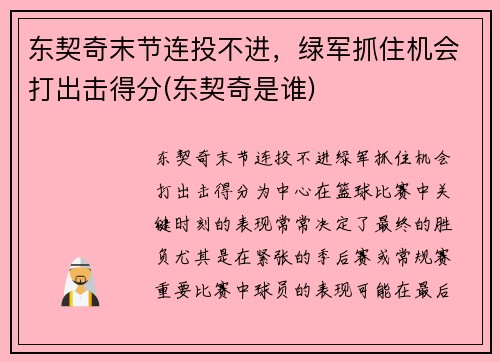 东契奇末节连投不进，绿军抓住机会打出击得分(东契奇是谁)
