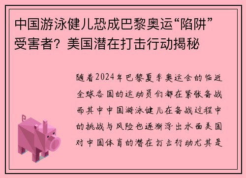 中国游泳健儿恐成巴黎奥运“陷阱”受害者？美国潜在打击行动揭秘