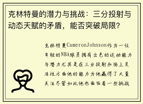 克林特曼的潜力与挑战：三分投射与动态天赋的矛盾，能否突破局限？