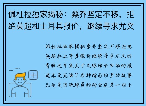 佩杜拉独家揭秘：桑乔坚定不移，拒绝英超和土耳其报价，继续寻求尤文的青睐
