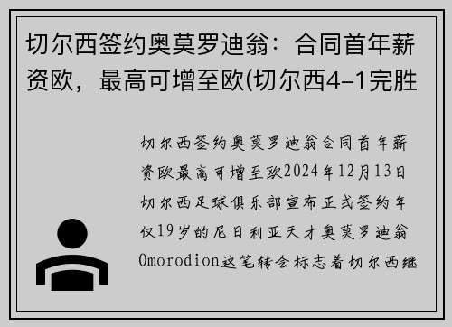 切尔西签约奥莫罗迪翁：合同首年薪资欧，最高可增至欧(切尔西4-1完胜阿森纳封王欧联杯)