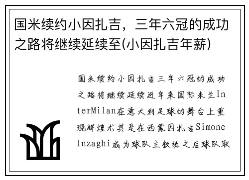 国米续约小因扎吉，三年六冠的成功之路将继续延续至(小因扎吉年薪)