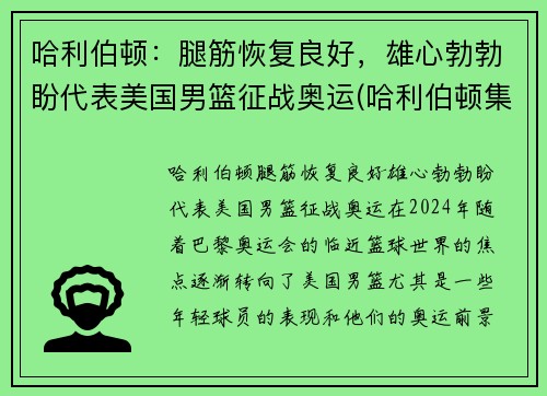 哈利伯顿：腿筋恢复良好，雄心勃勃盼代表美国男篮征战奥运(哈利伯顿集锦)