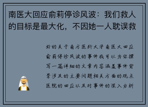 南医大回应俞莉停诊风波：我们救人的目标是最大化，不因她一人耽误救治