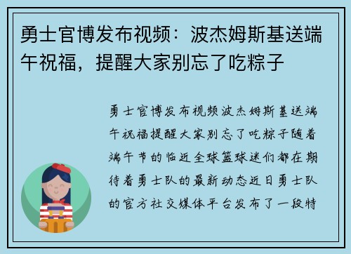 勇士官博发布视频：波杰姆斯基送端午祝福，提醒大家别忘了吃粽子