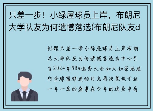 只差一步！小绿屋球员上岸，布朗尼大学队友为何遗憾落选(布朗尼队友dylan metoyer)