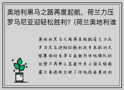 奥地利黑马之路再度起航，荷兰力压罗马尼亚迎轻松胜利？(荷兰奥地利谁能赢)