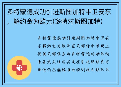 多特蒙德成功引进斯图加特中卫安东，解约金为欧元(多特对斯图加特)