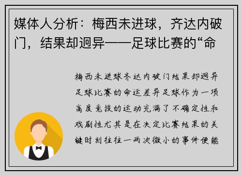 媒体人分析：梅西未进球，齐达内破门，结果却迥异——足球比赛的“命运差异”