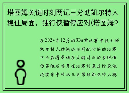 塔图姆关键时刻两记三分助凯尔特人稳住局面，独行侠暂停应对(塔图姆22+8迎里程碑 凯尔特人6人得分)