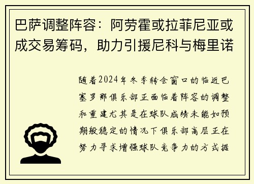 巴萨调整阵容：阿劳霍或拉菲尼亚或成交易筹码，助力引援尼科与梅里诺
