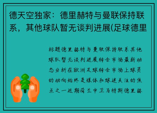 德天空独家：德里赫特与曼联保持联系，其他球队暂无谈判进展(足球德里赫特集锦)