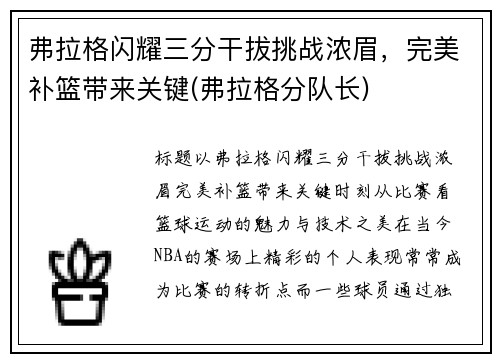 弗拉格闪耀三分干拔挑战浓眉，完美补篮带来关键(弗拉格分队长)