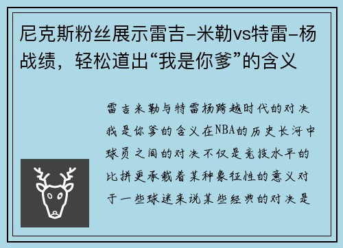 尼克斯粉丝展示雷吉-米勒vs特雷-杨战绩，轻松道出“我是你爹”的含义