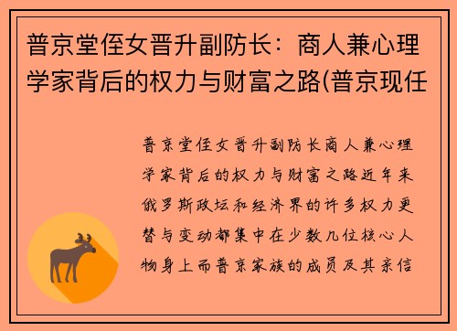 普京堂侄女晋升副防长：商人兼心理学家背后的权力与财富之路(普京现任职务)