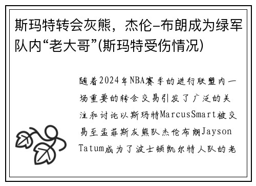 斯玛特转会灰熊，杰伦-布朗成为绿军队内“老大哥”(斯玛特受伤情况)