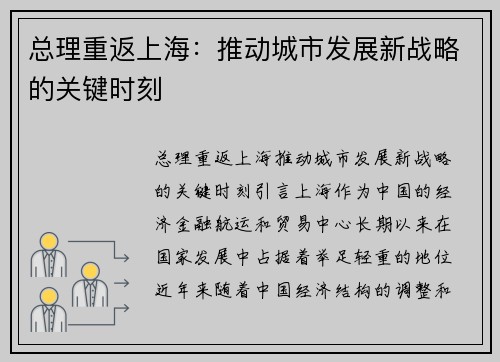 总理重返上海：推动城市发展新战略的关键时刻
