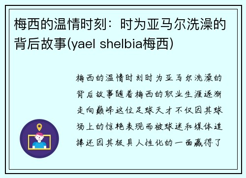 梅西的温情时刻：时为亚马尔洗澡的背后故事(yael shelbia梅西)