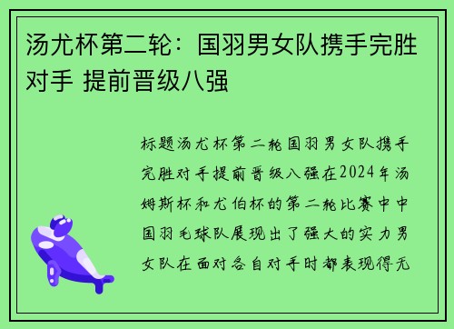 汤尤杯第二轮：国羽男女队携手完胜对手 提前晋级八强