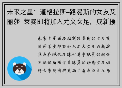 未来之星：道格拉斯-路易斯的女友艾丽莎-莱曼即将加入尤文女足，成新援焦点