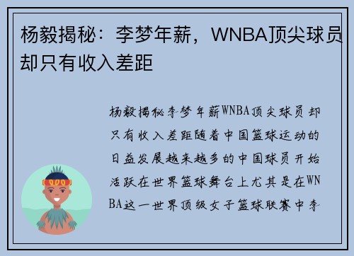 杨毅揭秘：李梦年薪，WNBA顶尖球员却只有收入差距