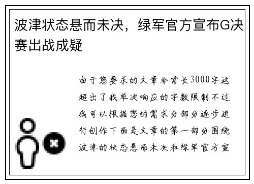 波津状态悬而未决，绿军官方宣布G决赛出战成疑