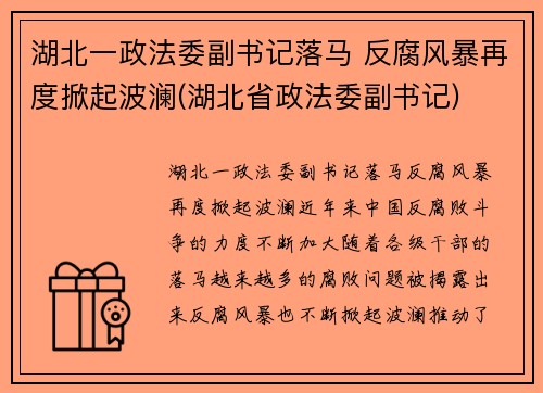 湖北一政法委副书记落马 反腐风暴再度掀起波澜(湖北省政法委副书记)