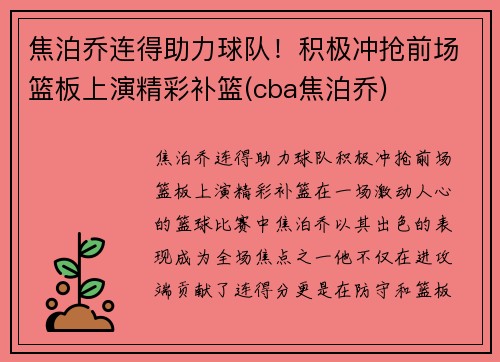 焦泊乔连得助力球队！积极冲抢前场篮板上演精彩补篮(cba焦泊乔)
