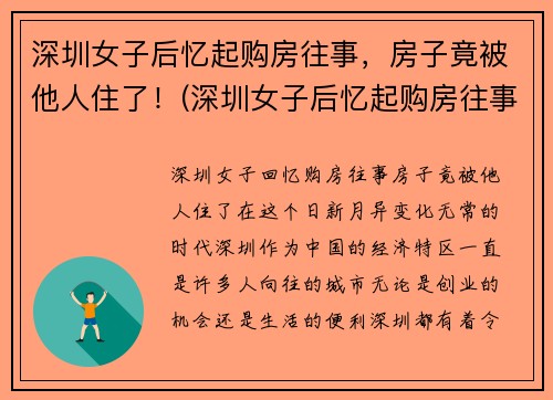 深圳女子后忆起购房往事，房子竟被他人住了！(深圳女子后忆起购房往事)