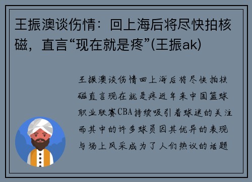 王振澳谈伤情：回上海后将尽快拍核磁，直言“现在就是疼”(王振ak)