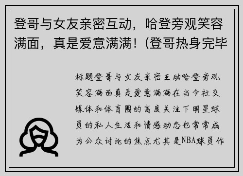 登哥与女友亲密互动，哈登旁观笑容满面，真是爱意满满！(登哥热身完毕完整版)