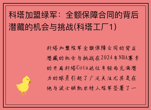 科塔加盟绿军：全额保障合同的背后潜藏的机会与挑战(科塔工厂1)