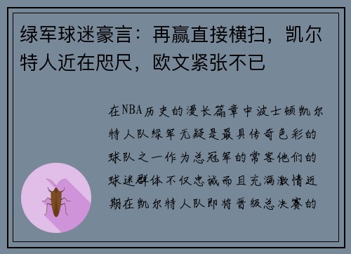 绿军球迷豪言：再赢直接横扫，凯尔特人近在咫尺，欧文紧张不已