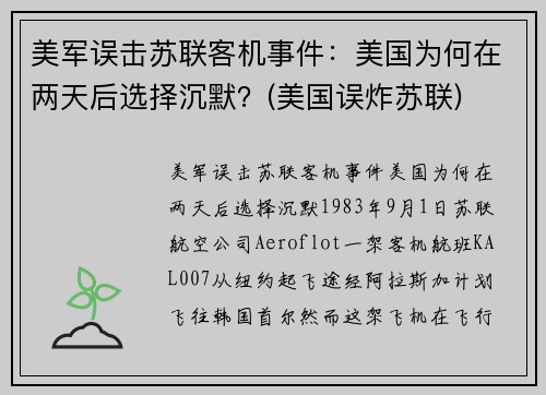 美军误击苏联客机事件：美国为何在两天后选择沉默？(美国误炸苏联)