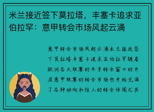 米兰接近签下莫拉塔，丰塞卡追求亚伯拉罕：意甲转会市场风起云涌