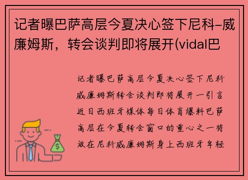 记者曝巴萨高层今夏决心签下尼科-威廉姆斯，转会谈判即将展开(vidal巴萨)