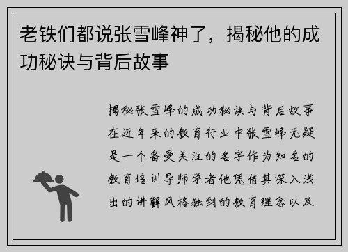 老铁们都说张雪峰神了，揭秘他的成功秘诀与背后故事