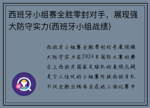 西班牙小组赛全胜零封对手，展现强大防守实力(西班牙小组战绩)