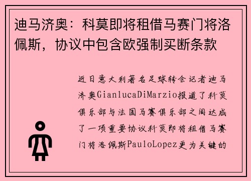 迪马济奥：科莫即将租借马赛门将洛佩斯，协议中包含欧强制买断条款