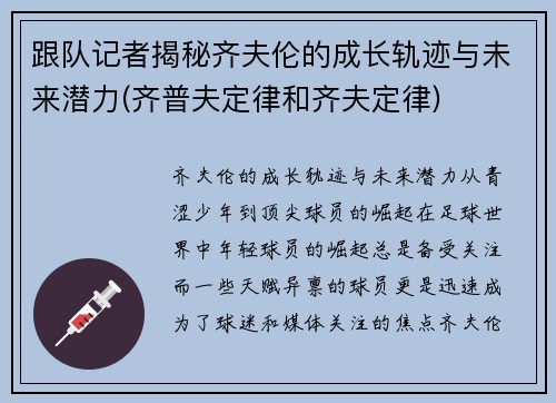 跟队记者揭秘齐夫伦的成长轨迹与未来潜力(齐普夫定律和齐夫定律)