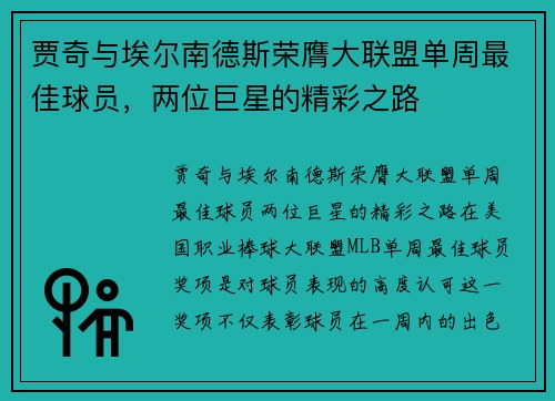 贾奇与埃尔南德斯荣膺大联盟单周最佳球员，两位巨星的精彩之路