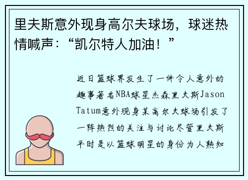 里夫斯意外现身高尔夫球场，球迷热情喊声：“凯尔特人加油！”