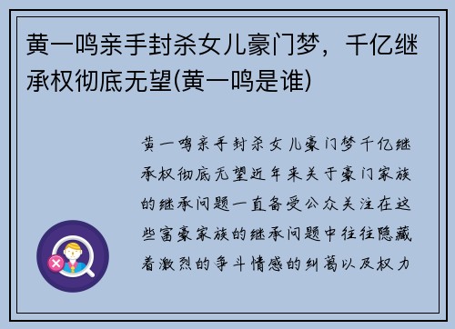 黄一鸣亲手封杀女儿豪门梦，千亿继承权彻底无望(黄一鸣是谁)